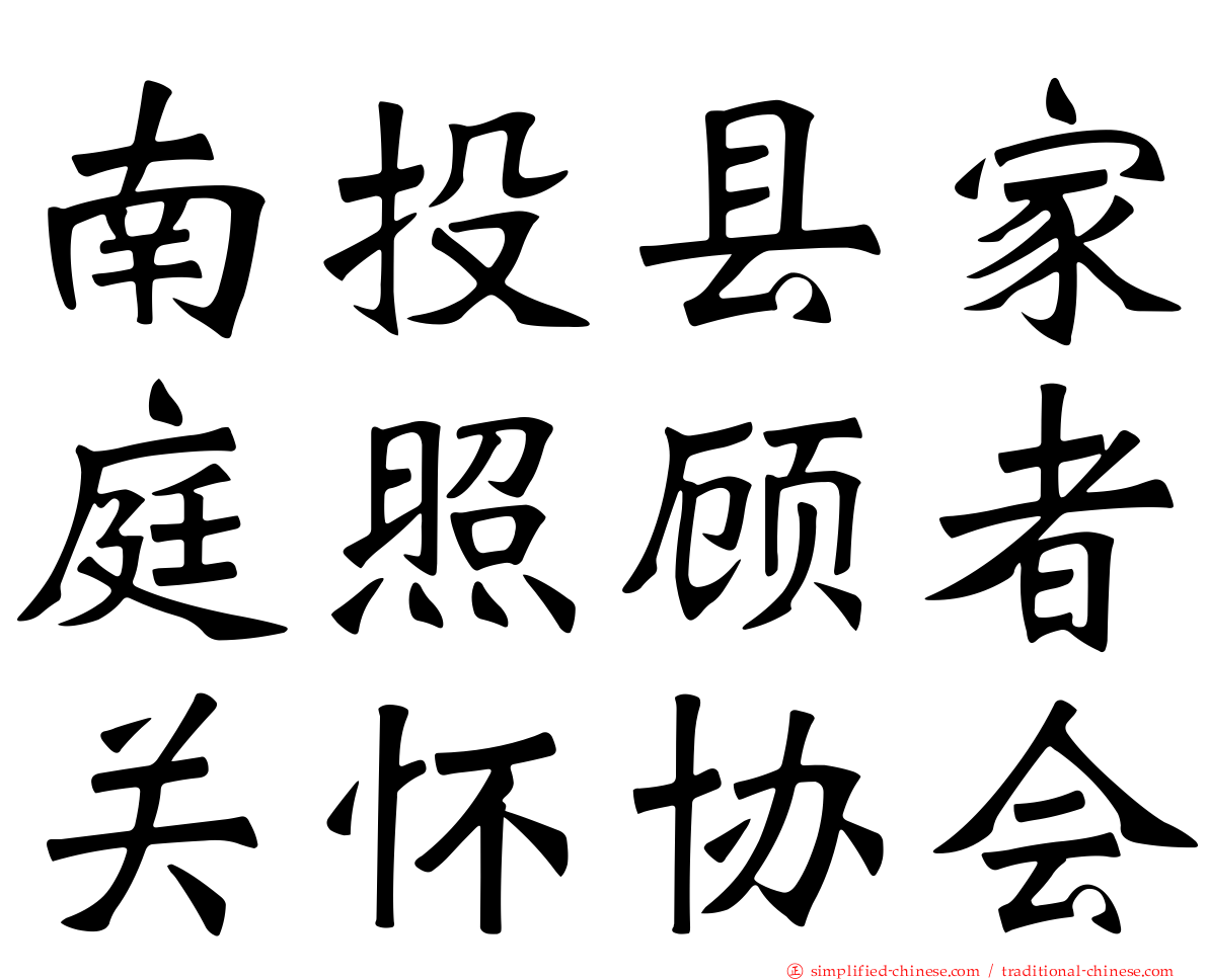 南投县家庭照顾者关怀协会