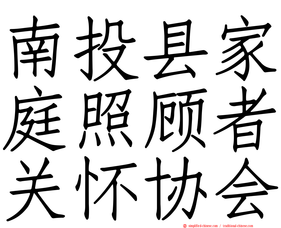 南投县家庭照顾者关怀协会