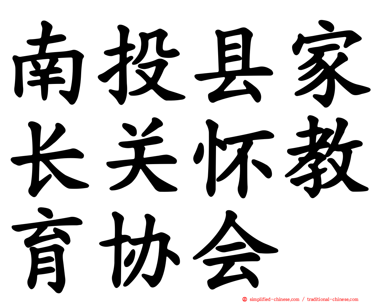 南投县家长关怀教育协会
