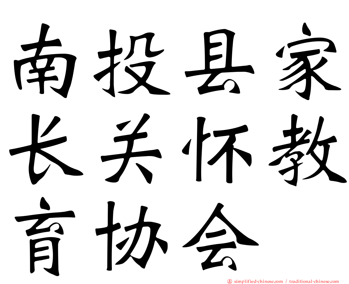 南投县家长关怀教育协会