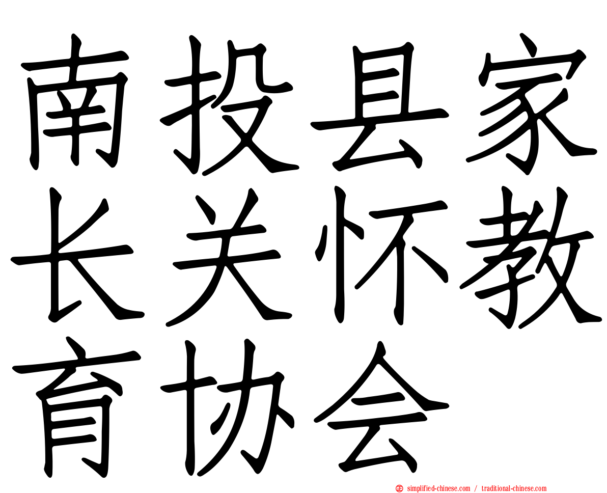 南投县家长关怀教育协会