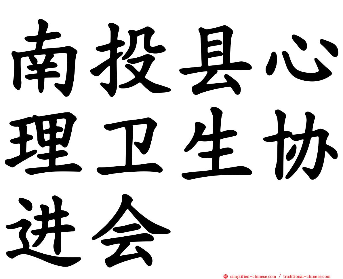 南投县心理卫生协进会