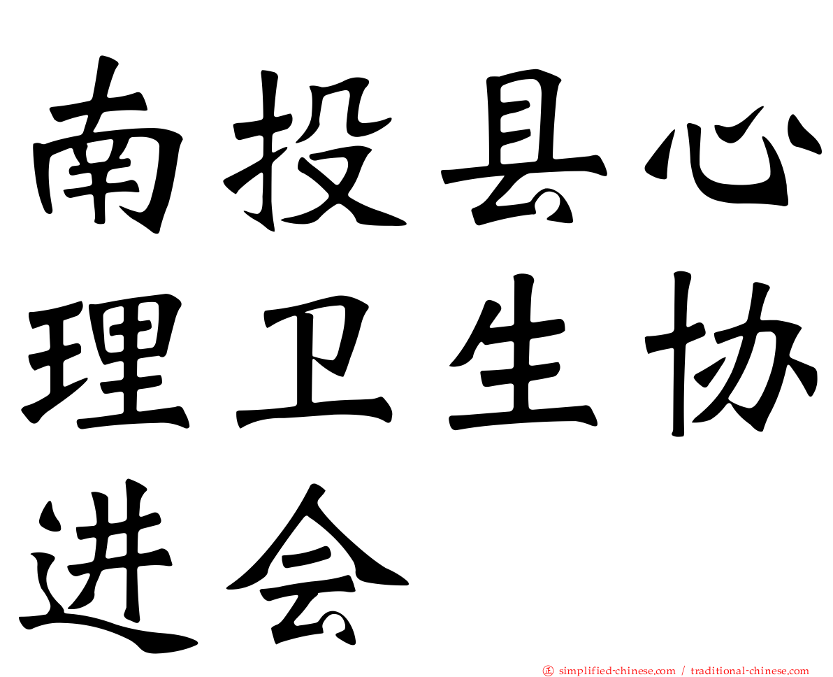 南投县心理卫生协进会