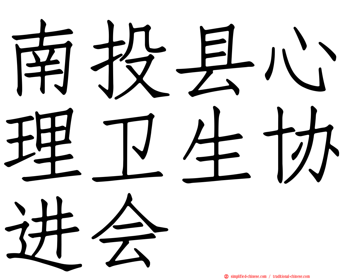 南投县心理卫生协进会