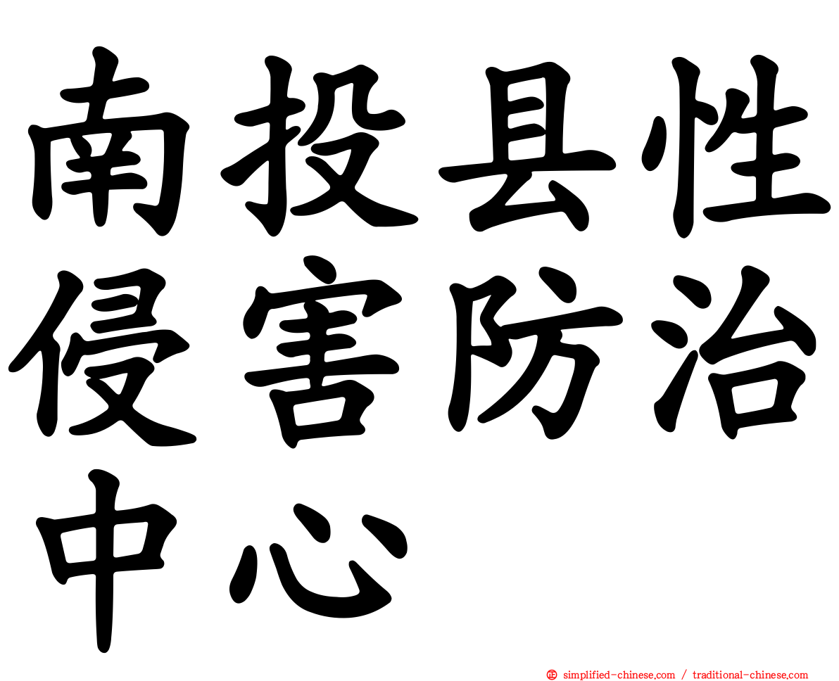 南投县性侵害防治中心