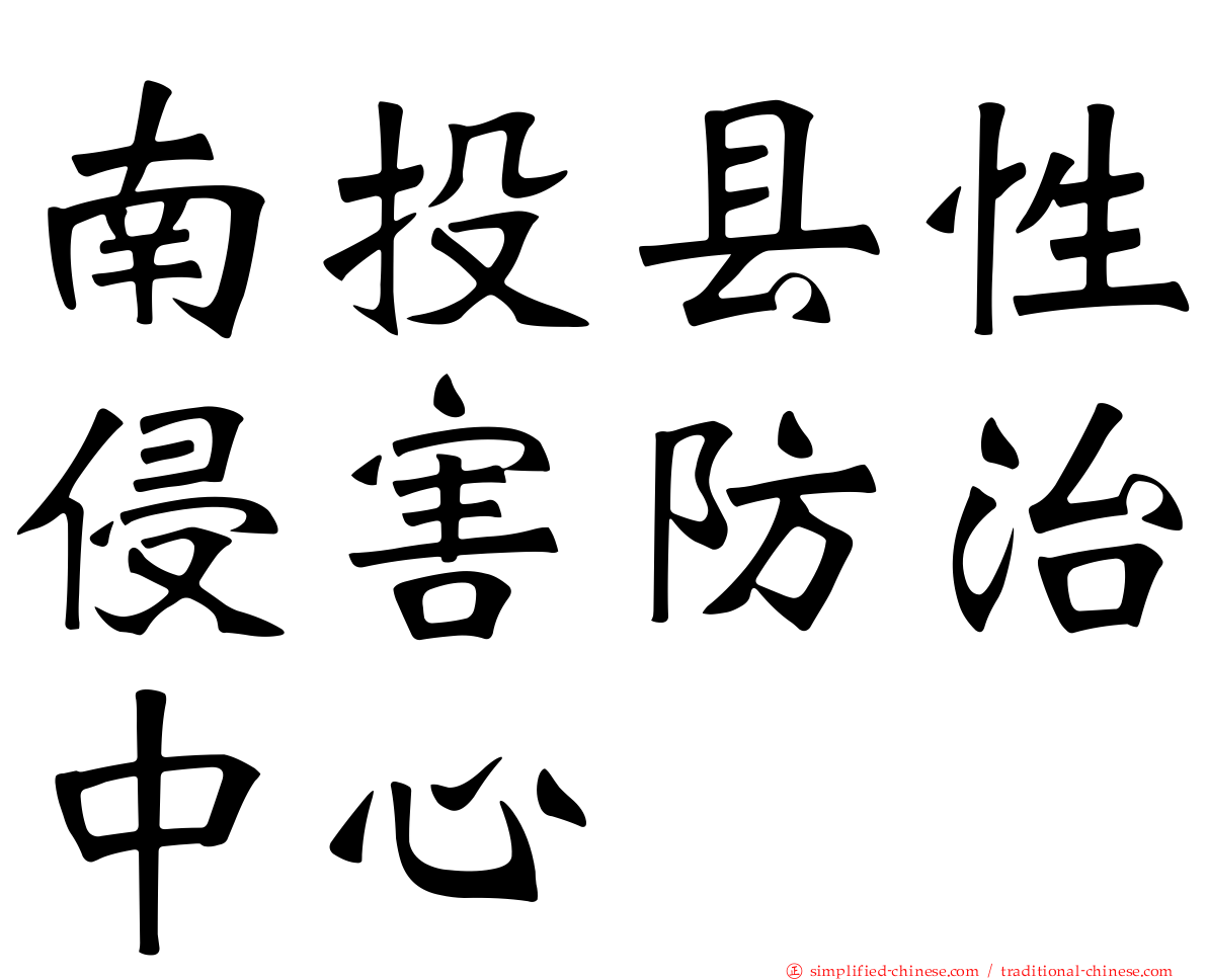 南投县性侵害防治中心