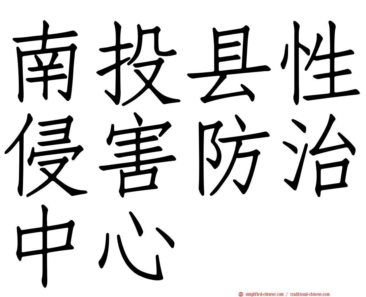南投县性侵害防治中心