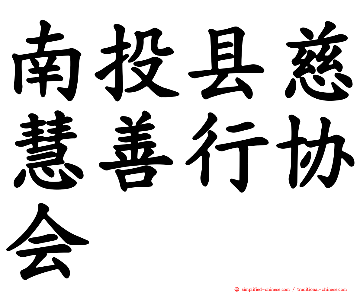 南投县慈慧善行协会
