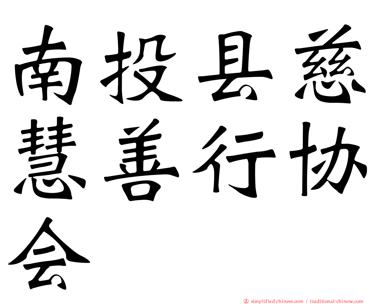南投县慈慧善行协会