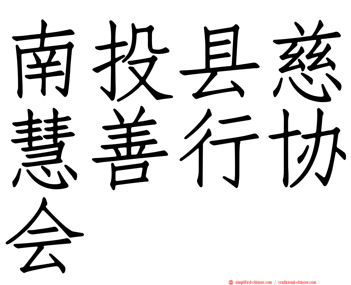 南投县慈慧善行协会