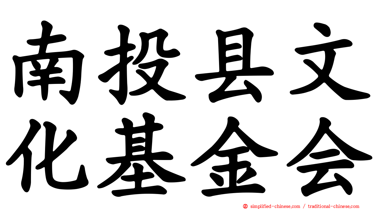 南投县文化基金会