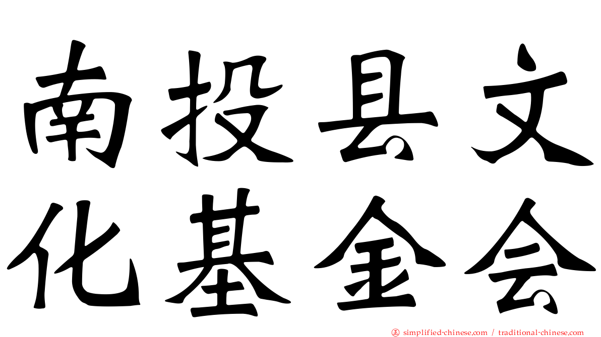 南投县文化基金会