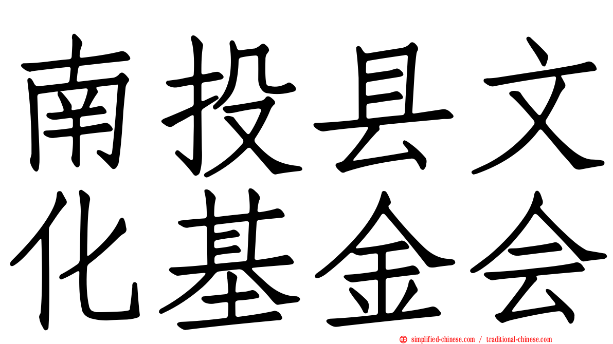 南投县文化基金会