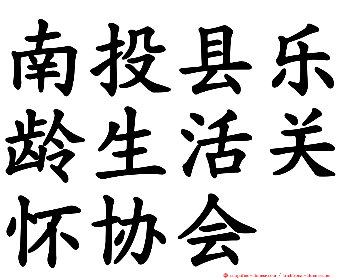 南投县乐龄生活关怀协会