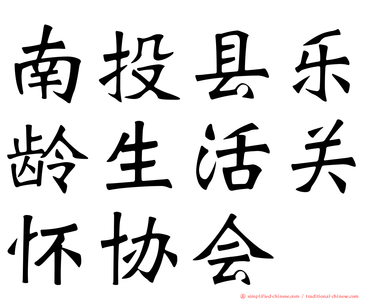 南投县乐龄生活关怀协会