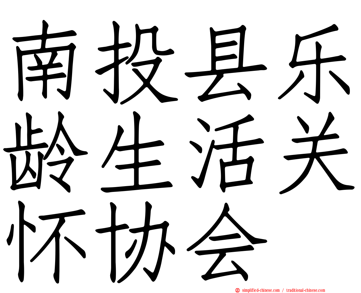 南投县乐龄生活关怀协会