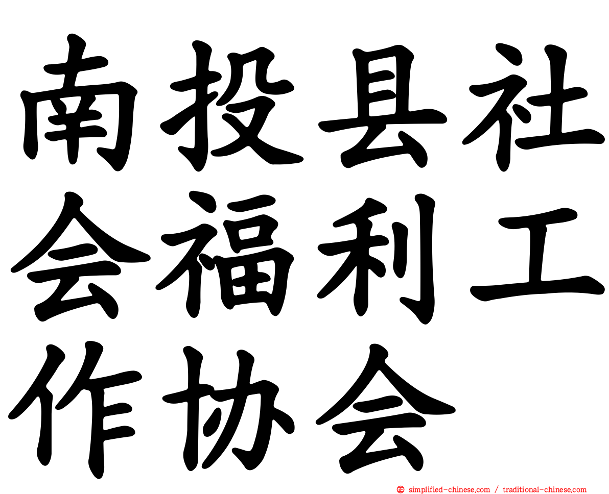 南投县社会福利工作协会