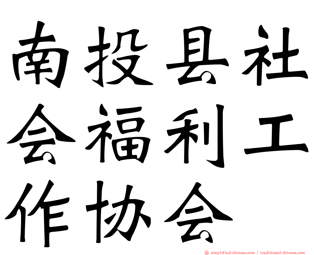 南投县社会福利工作协会
