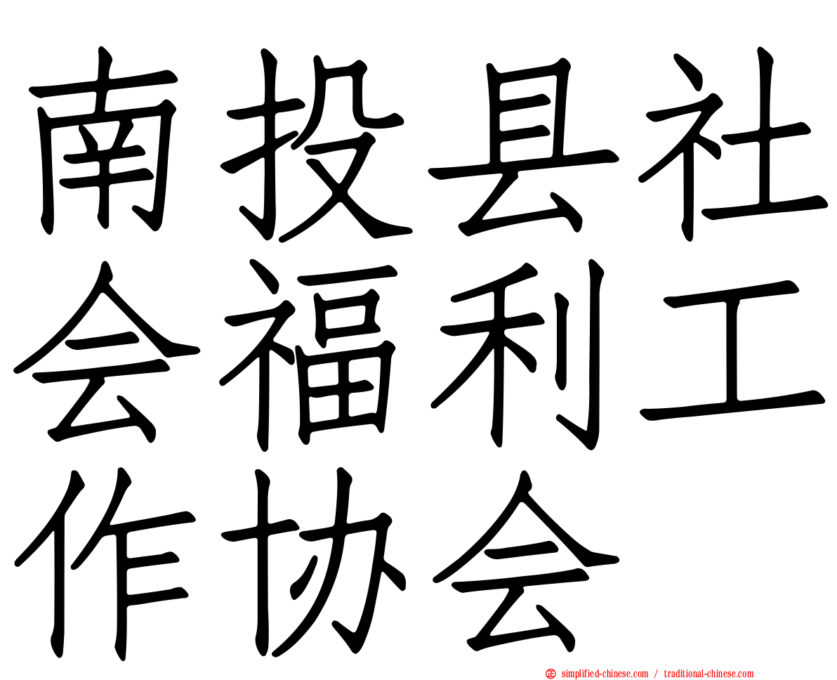 南投县社会福利工作协会