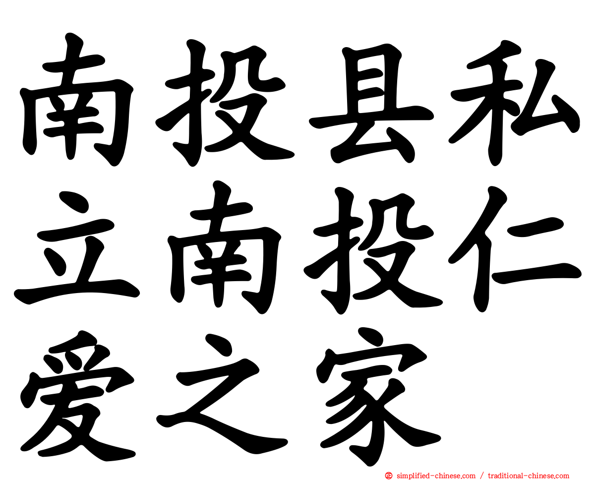 南投县私立南投仁爱之家