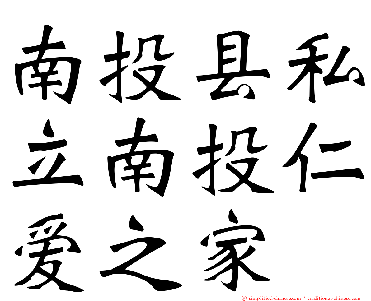 南投县私立南投仁爱之家