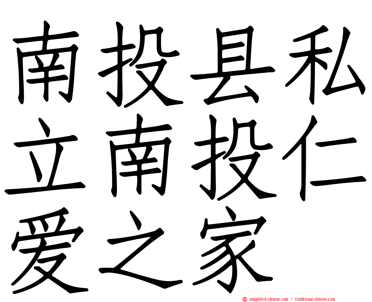 南投县私立南投仁爱之家