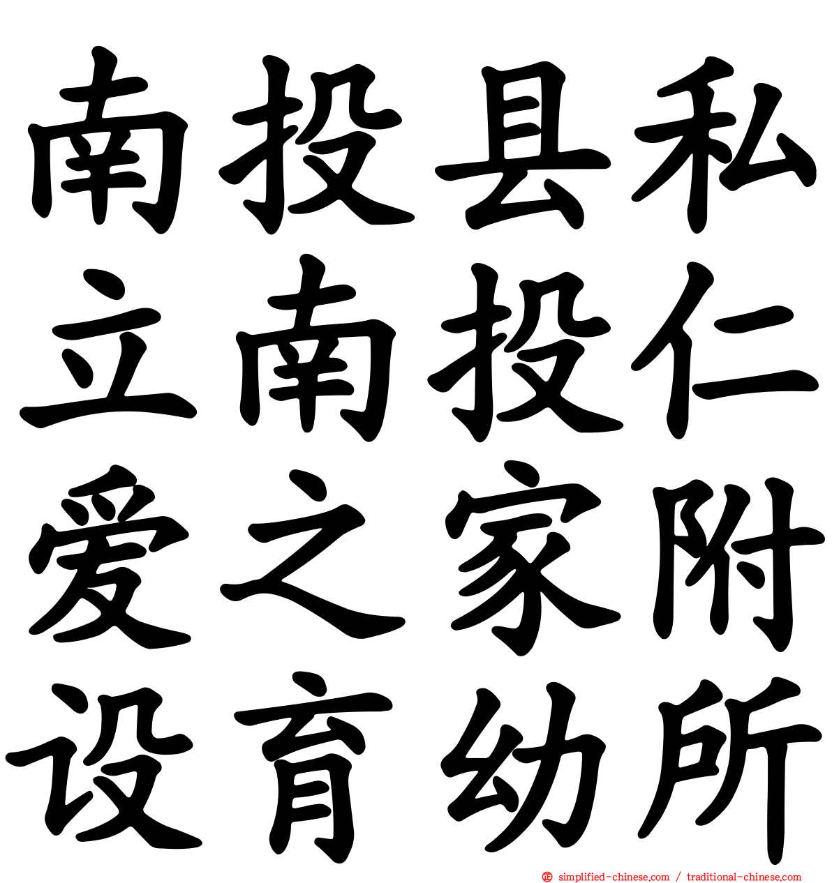 南投县私立南投仁爱之家附设育幼所