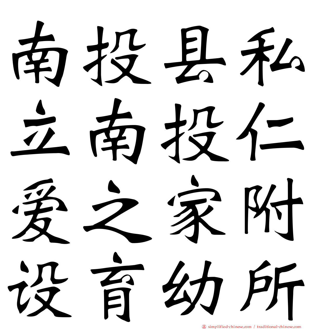 南投县私立南投仁爱之家附设育幼所