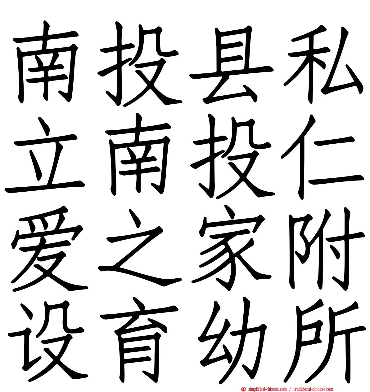 南投县私立南投仁爱之家附设育幼所