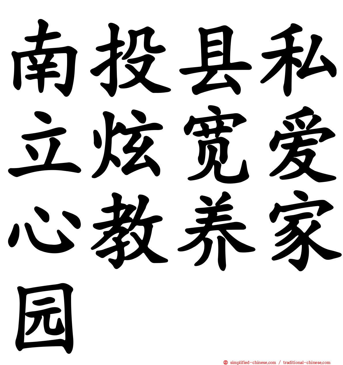 南投县私立炫宽爱心教养家园