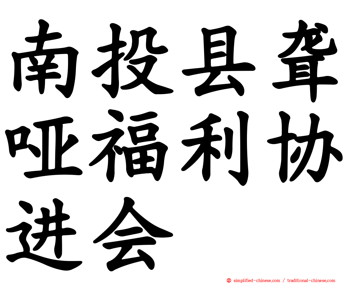 南投县聋哑福利协进会