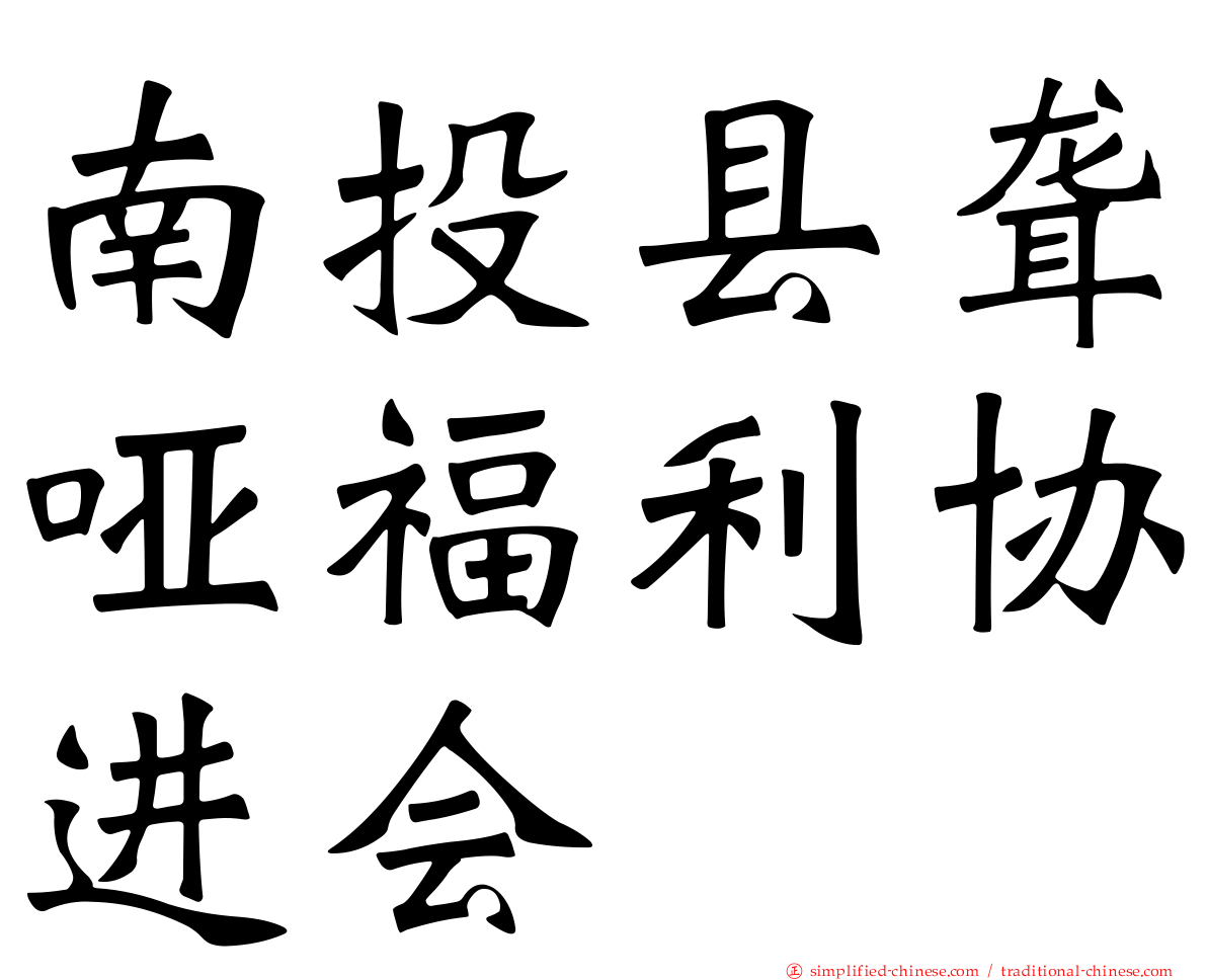 南投县聋哑福利协进会