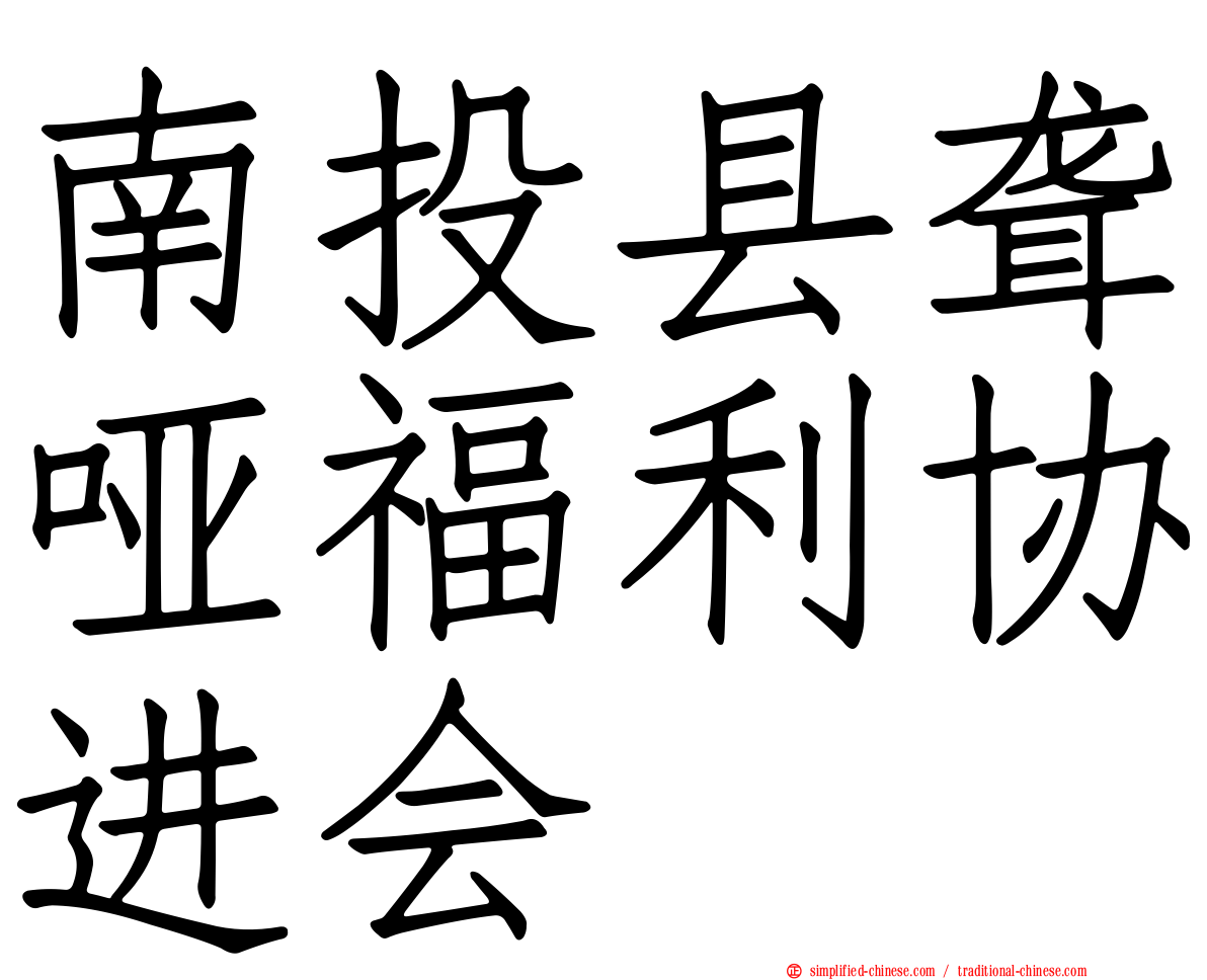 南投县聋哑福利协进会
