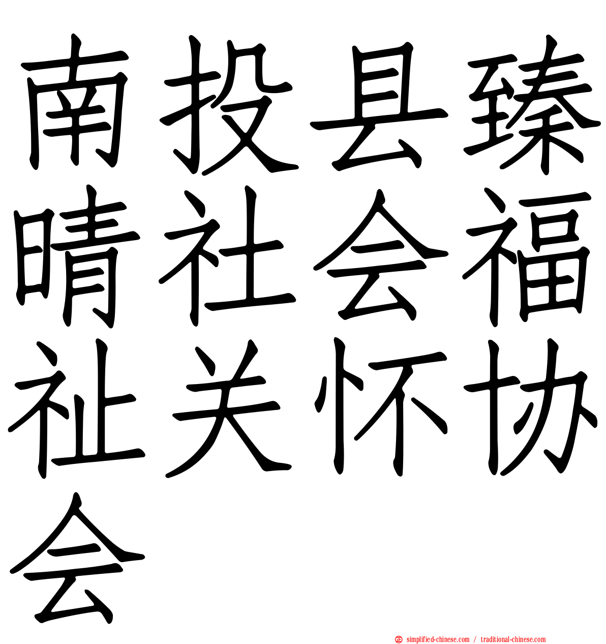 南投县臻晴社会福祉关怀协会