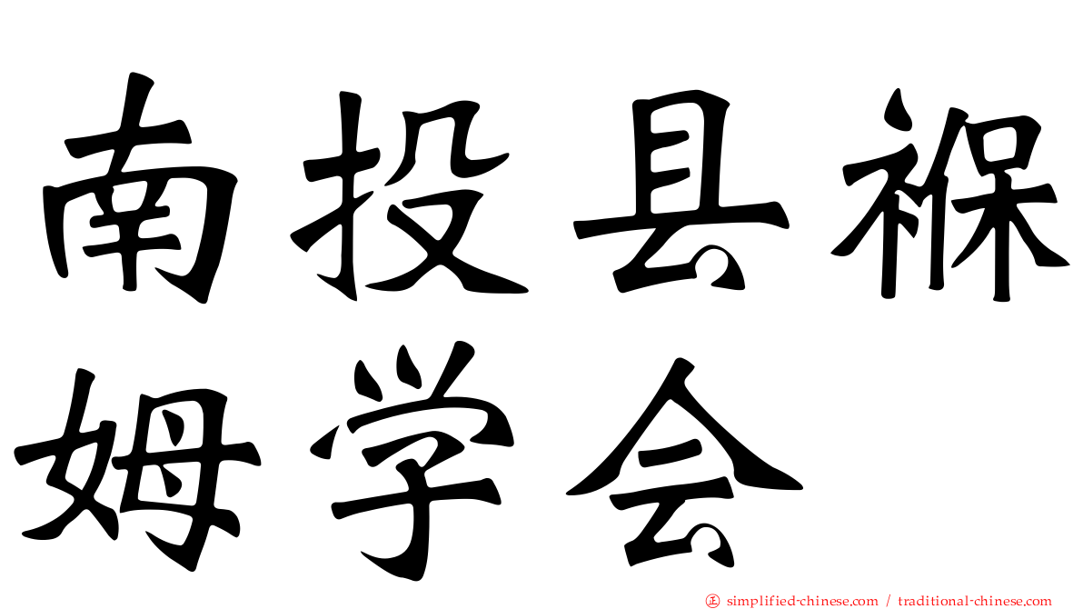 南投县褓姆学会
