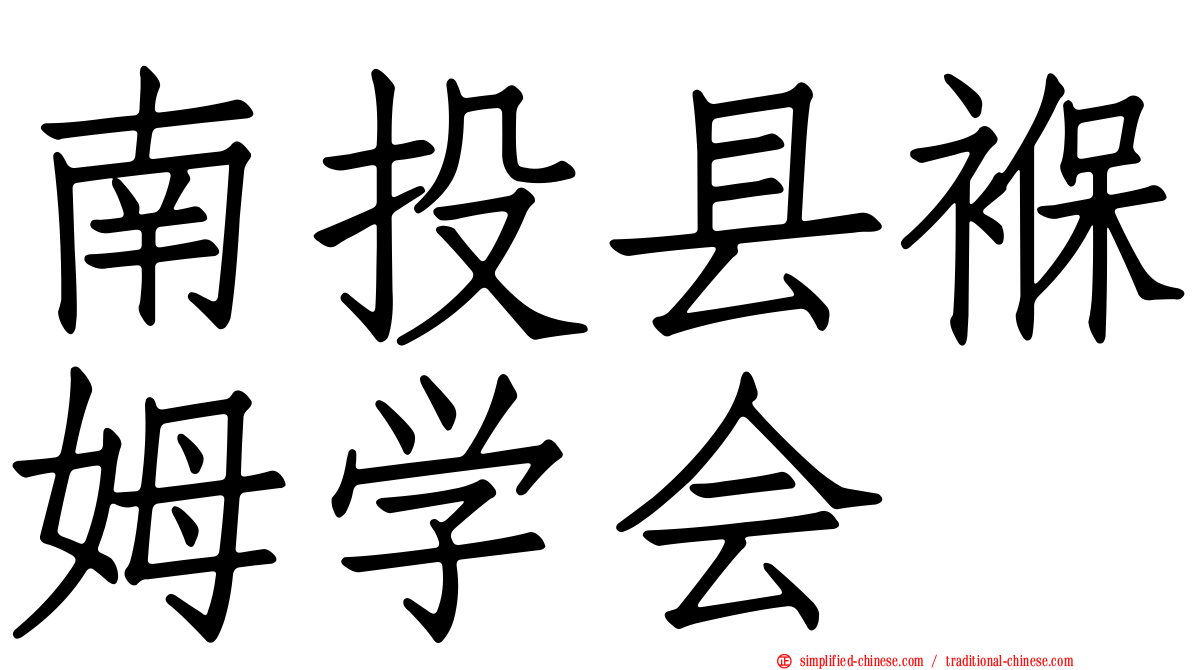 南投县褓姆学会