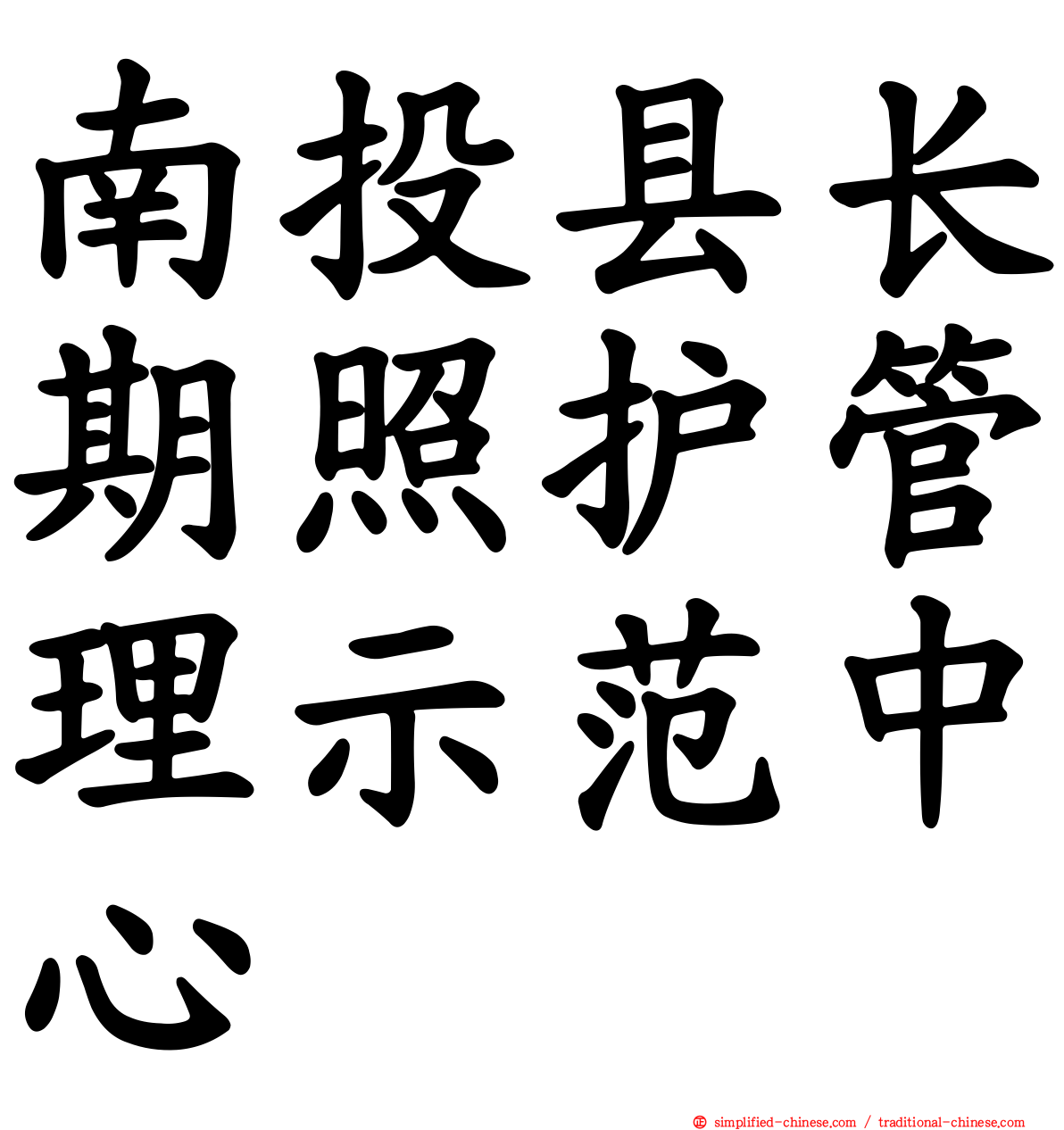 南投县长期照护管理示范中心