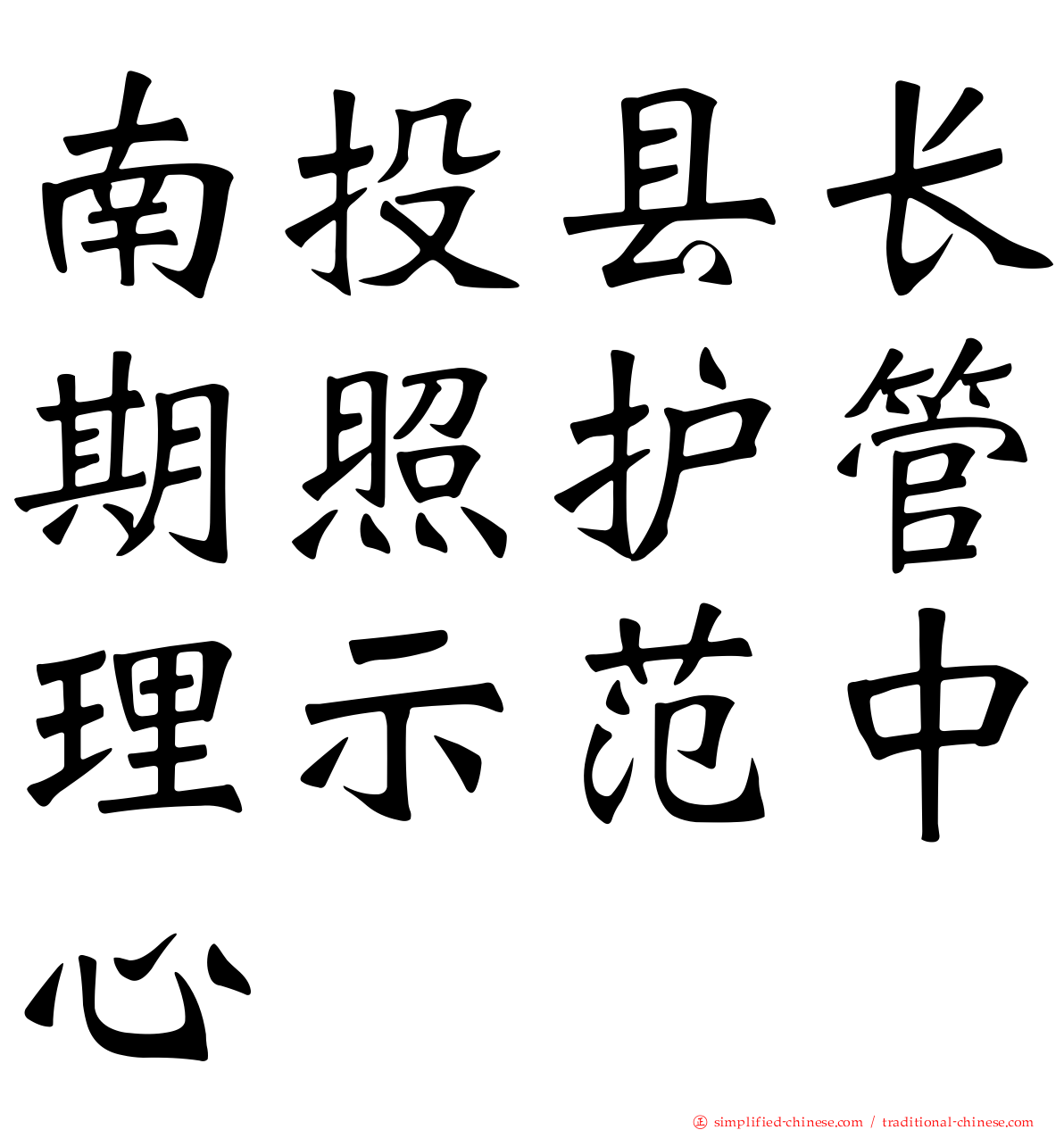 南投县长期照护管理示范中心