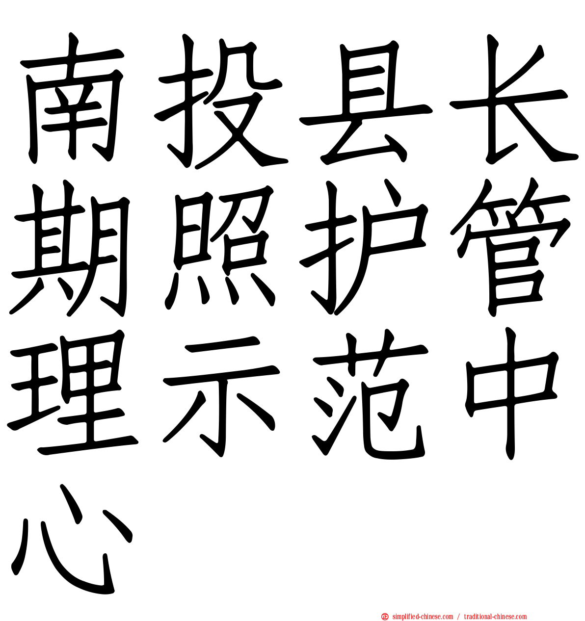 南投县长期照护管理示范中心