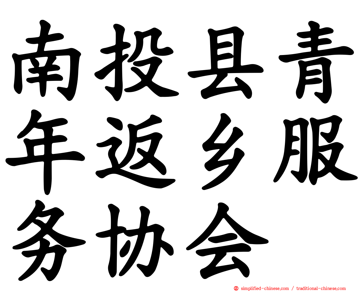 南投县青年返乡服务协会