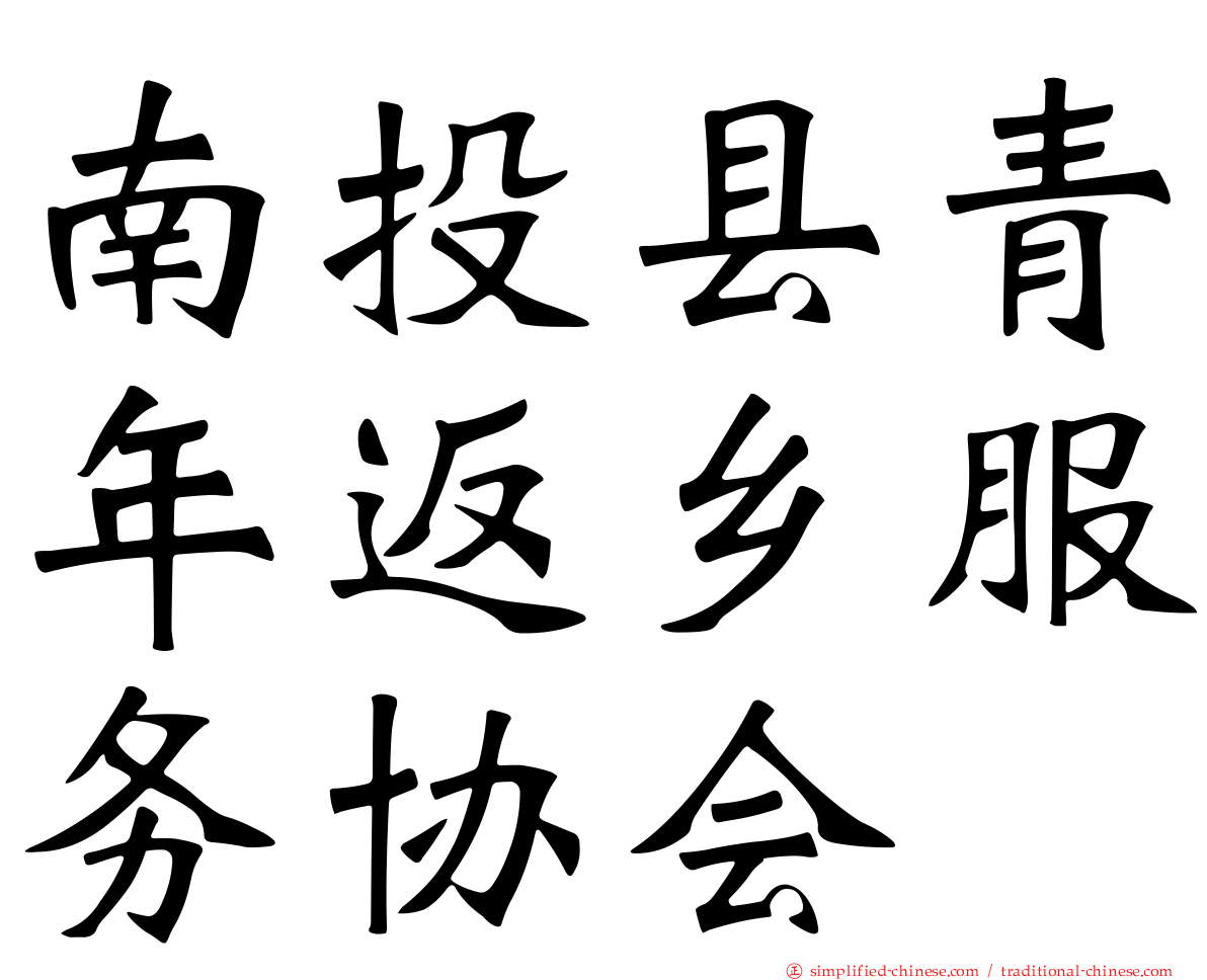 南投县青年返乡服务协会