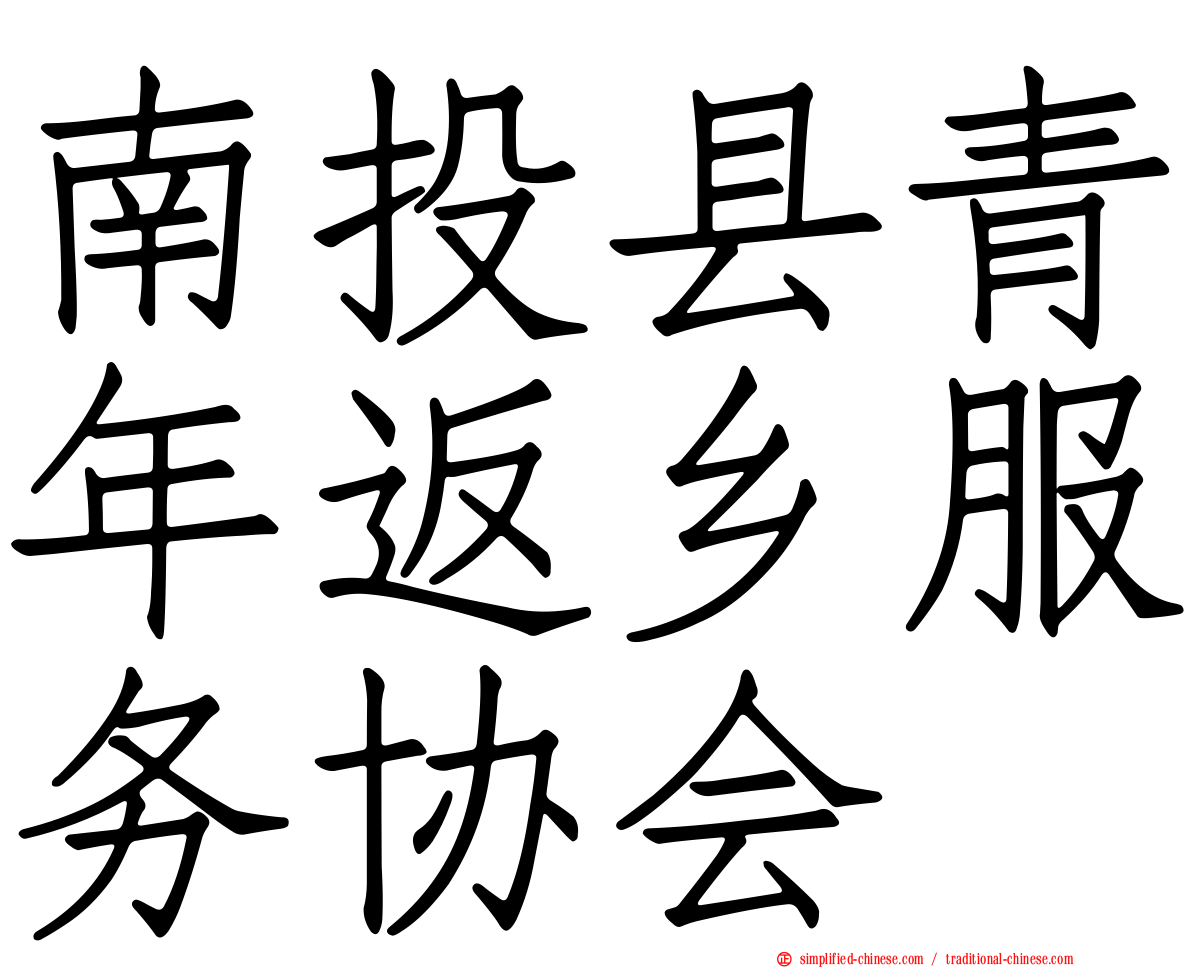 南投县青年返乡服务协会