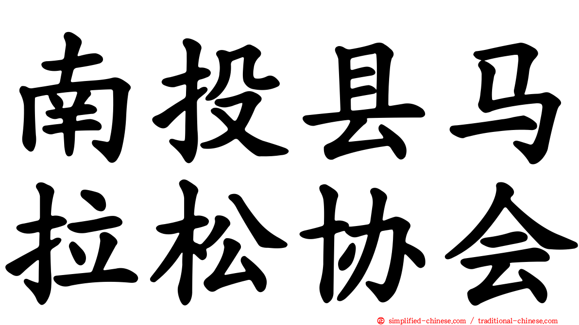 南投县马拉松协会