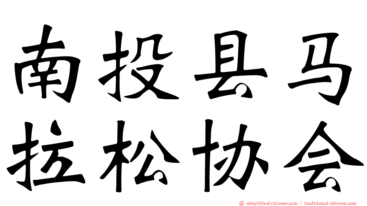 南投县马拉松协会
