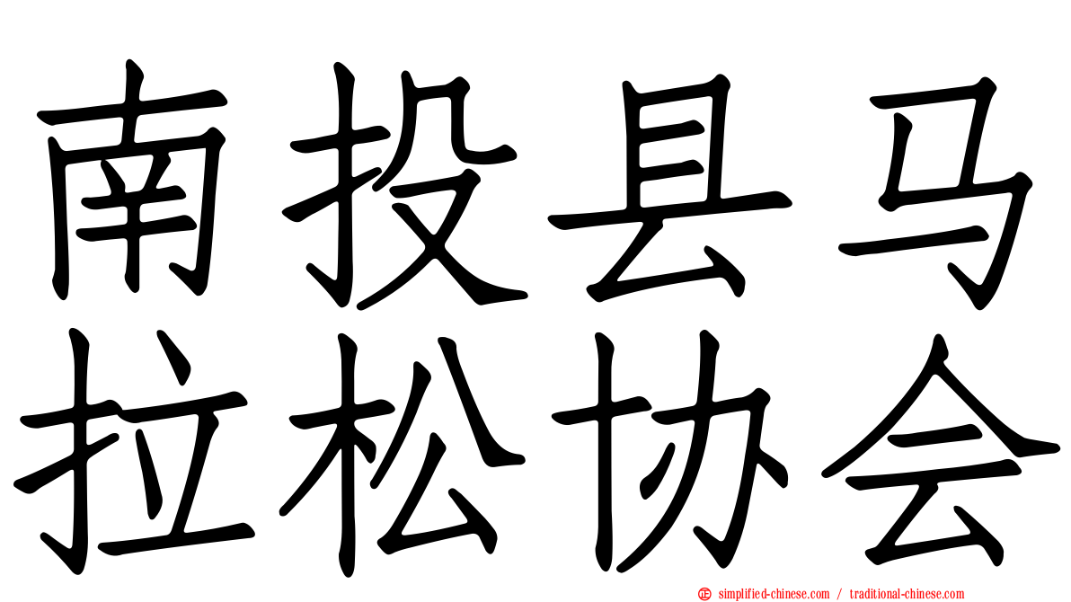 南投县马拉松协会