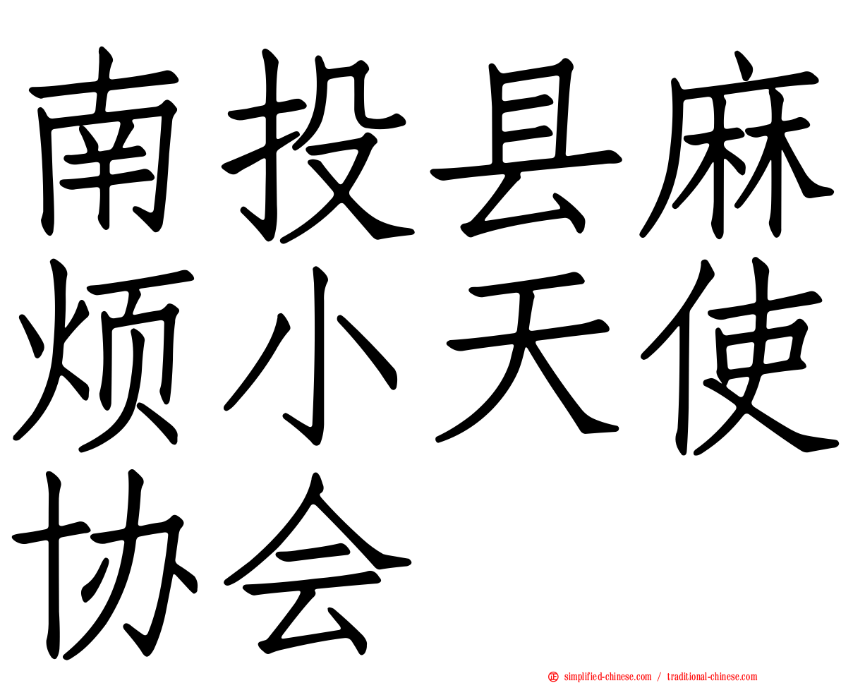 南投县麻烦小天使协会