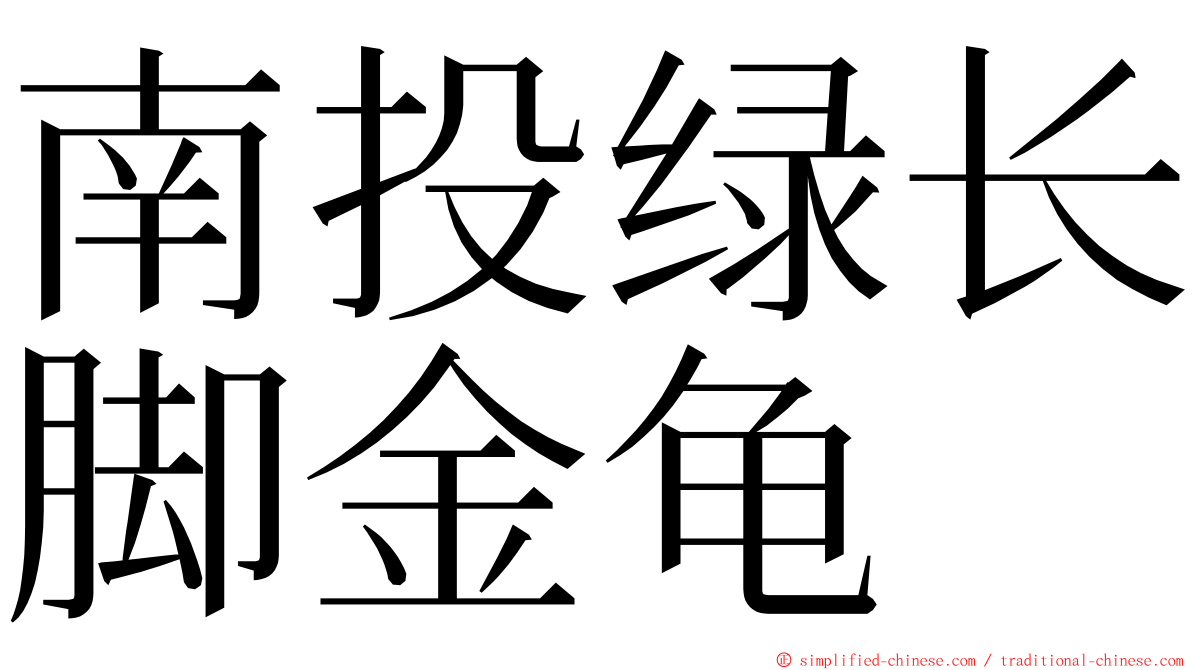 南投绿长脚金龟 ming font