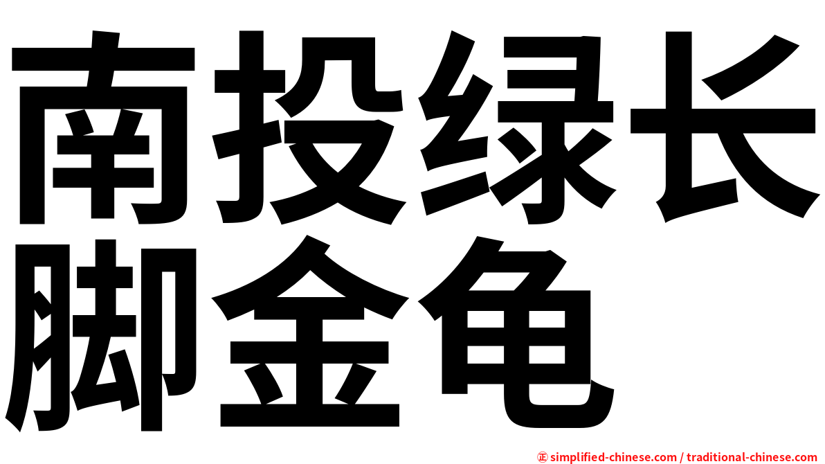 南投绿长脚金龟