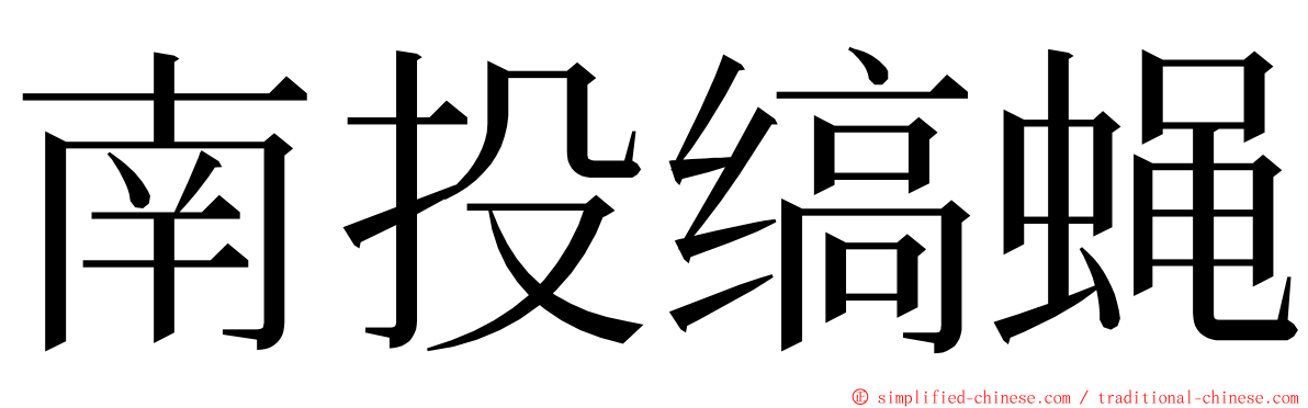 南投缟蝇 ming font