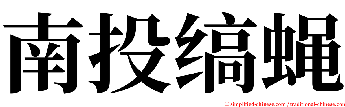 南投缟蝇 serif font